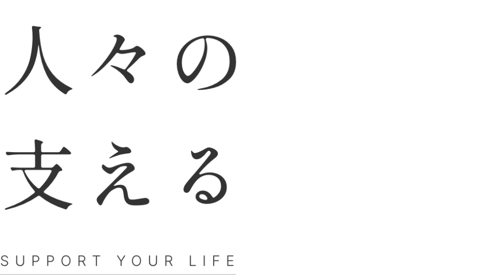 人々の生活を支える